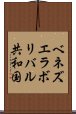 ベネズエラ・ボリバル共和国 Scroll