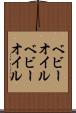 ベビーオイル Scroll