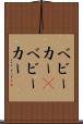 ベビーカー(P) Scroll