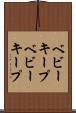 ベビーキープ Scroll
