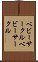 ベビーサークル Scroll