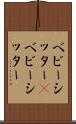 ベビーシッター(P) Scroll