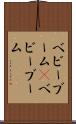 ベビーブーム(P) Scroll