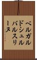 ベルガルドシュルバルスリーヌ Scroll