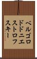 ベルゴロドドニエストロフスキー Scroll