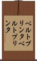 ベルトプリンタ Scroll
