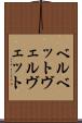 ベルベット Scroll