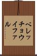 ベレッチョウイファル Scroll
