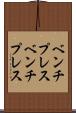 ベンチプレス Scroll