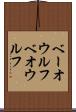 ベーオウルフ Scroll