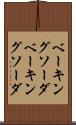 ベーキングソーダ Scroll