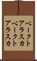 ベークトアラスカ Scroll