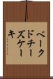 ベークドチーズケーキ Scroll
