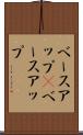 ベースアップ(P) Scroll