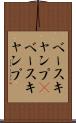 ベースキャンプ(P) Scroll