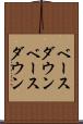 ベースダウン Scroll