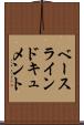 ベースラインドキュメント Scroll