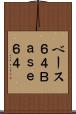 ベース６４ Scroll