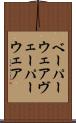 ベーパーウェア Scroll