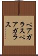 ペアガラス Scroll