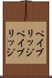 ペイブリッジ Scroll