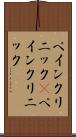 ペインクリニック(P) Scroll
