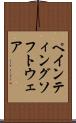 ペインティングソフトウェア Scroll