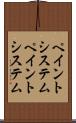 ペイントシステム Scroll