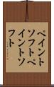 ペイントソフト Scroll
