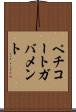 ペチコートガバメント Scroll