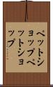 ペットショップ Scroll