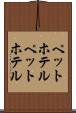 ペットホテル Scroll