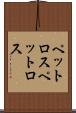 ペットロス Scroll