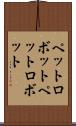ペットロボット Scroll