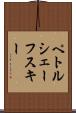 ペトルシェーフスキー Scroll