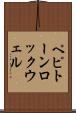 ペピトーンロックウェル Scroll