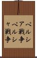 ペルシア戦争 Scroll