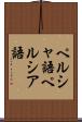 ペルシャ語 Scroll