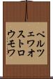 ペルツェワオストロウモワ Scroll