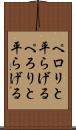 ペロリと平らげる Scroll