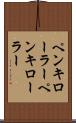 ペンキローラー Scroll