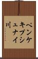 ペンケキプシュナイ川 Scroll