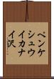 ペンケシュウイカナイ沢 Scroll
