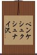 ペンケシュクシュナイ沢 Scroll