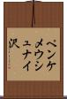 ペンケメウシュナイ沢 Scroll
