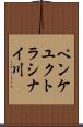 ペンケユクトラシナイ川 Scroll