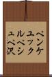ペンケユックルペシュペ沢 Scroll