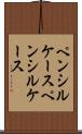 ペンシルケース Scroll