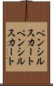ペンシルスカート Scroll