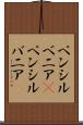 ペンシルベニア(P) Scroll